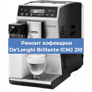 Ремонт клапана на кофемашине De'Longhi Brillante ICMJ 210 в Волгограде